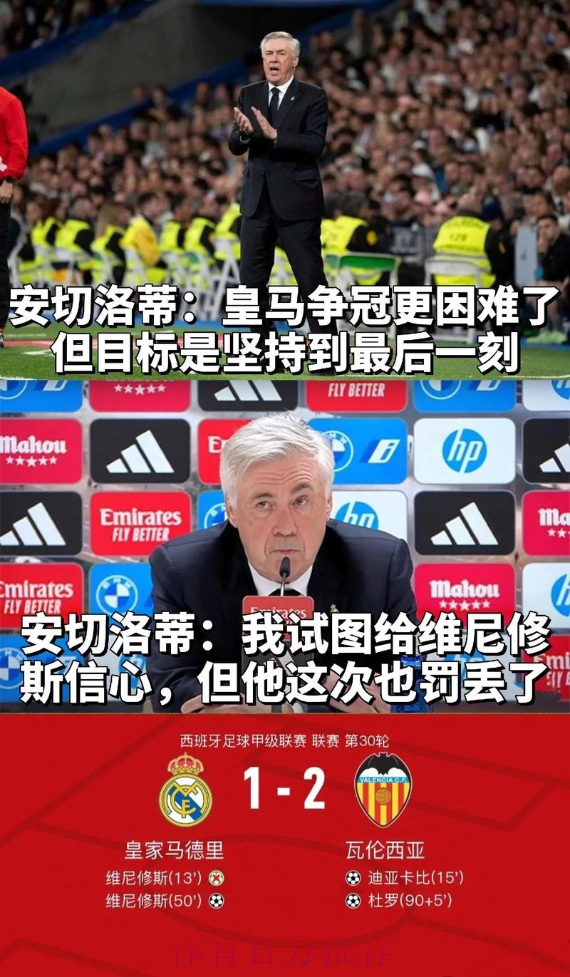 安切洛蒂生涯第9次赢得马德里德比 超越穆里尼奥